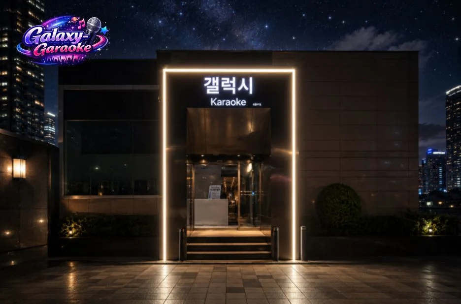 갤럭시 가라오케 이용법과 최적의 프라이빗 노래방 선택 가이드 갤럭시 가라오케 이용법과 최적의 프라이빗 노래방 선택 가이드