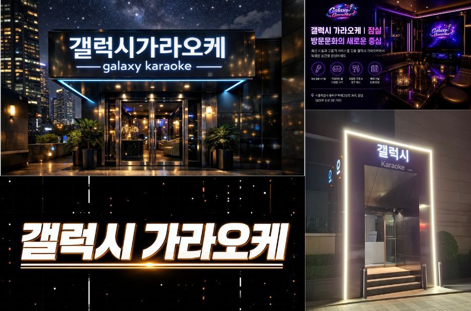 잠실 송파 프라이빗 룸 갤럭시가라오케 요금 안내와 예약 팁 잠실 송파 프라이빗 룸 갤럭시가라오케 요금 안내와 예약 팁