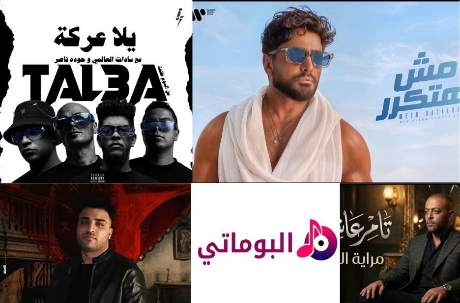 تحميل اغاني من الألبومات المتنوعة مع تجربة استماع وتنزيل سهلة عبر Albumaty.co تحميل اغاني من الألبومات المتنوعة مع تجربة استماع وتنزيل سهلة عبر Albumaty.co